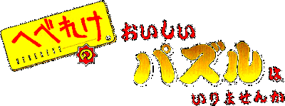Hebereke no Oishii Puzzle logo for Super Famicom